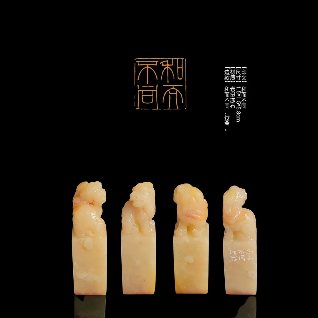 ​​​​【印文】和而不同【尺寸】1.5*1.5*5.8cm