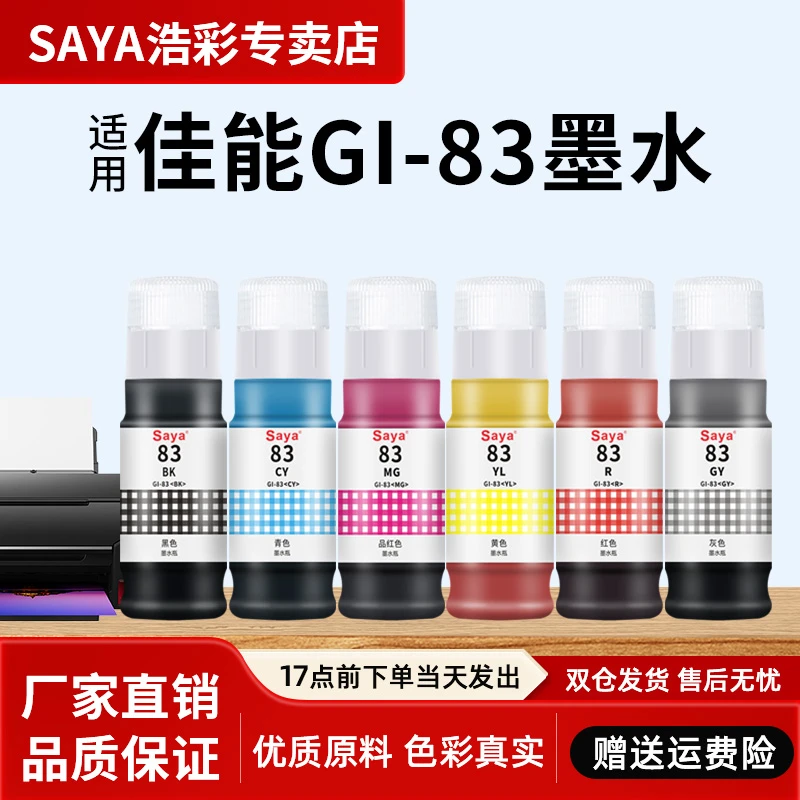 适用canon佳能G580 G680六色打印机墨水高品质专用GI-83彩色墨水