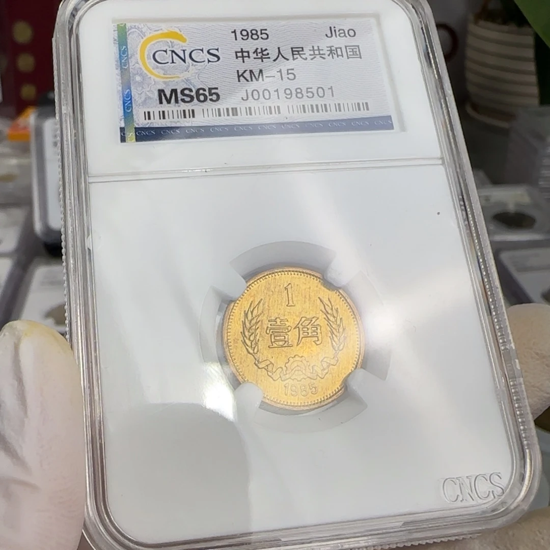 1985年1角，卷拆品。。。。。