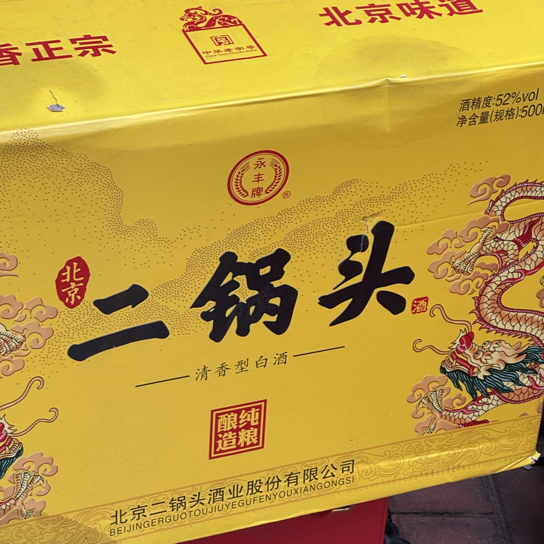 永丰精品永丰北京二锅头纯粮酿造