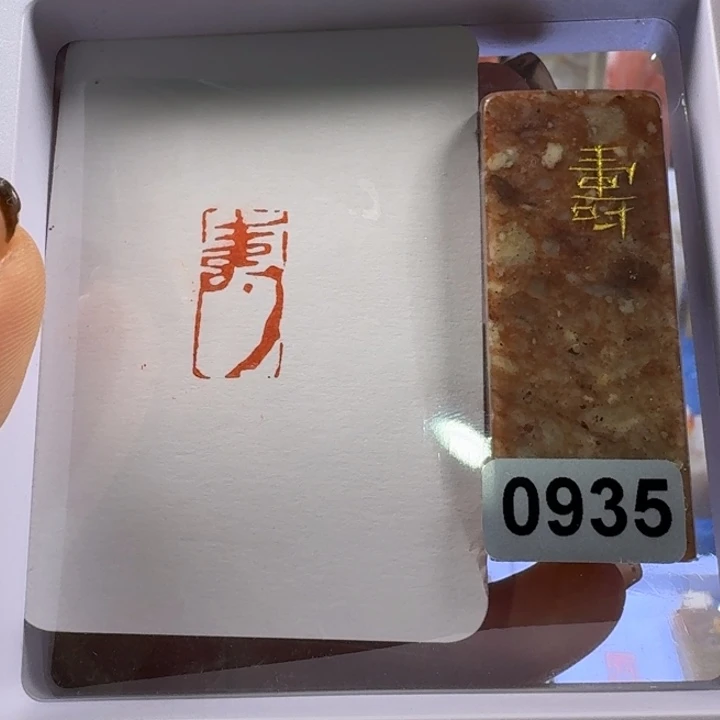 寿山石印石寿1*2朱文