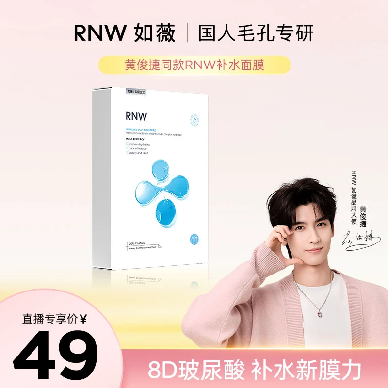 【黄俊捷同款】1盒10片 RNW面膜深层补水保湿修护舒缓紧致熬夜暗沉