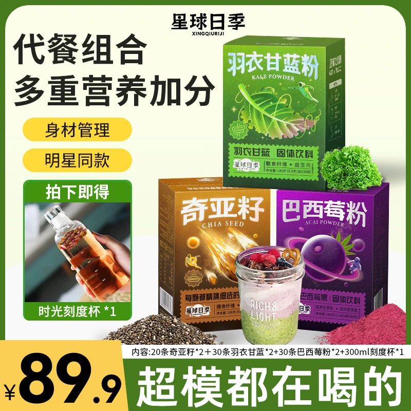星球日季羽衣甘蓝奇亚籽巴西莓粉膳食纤维冲饮健身代餐便携冲泡