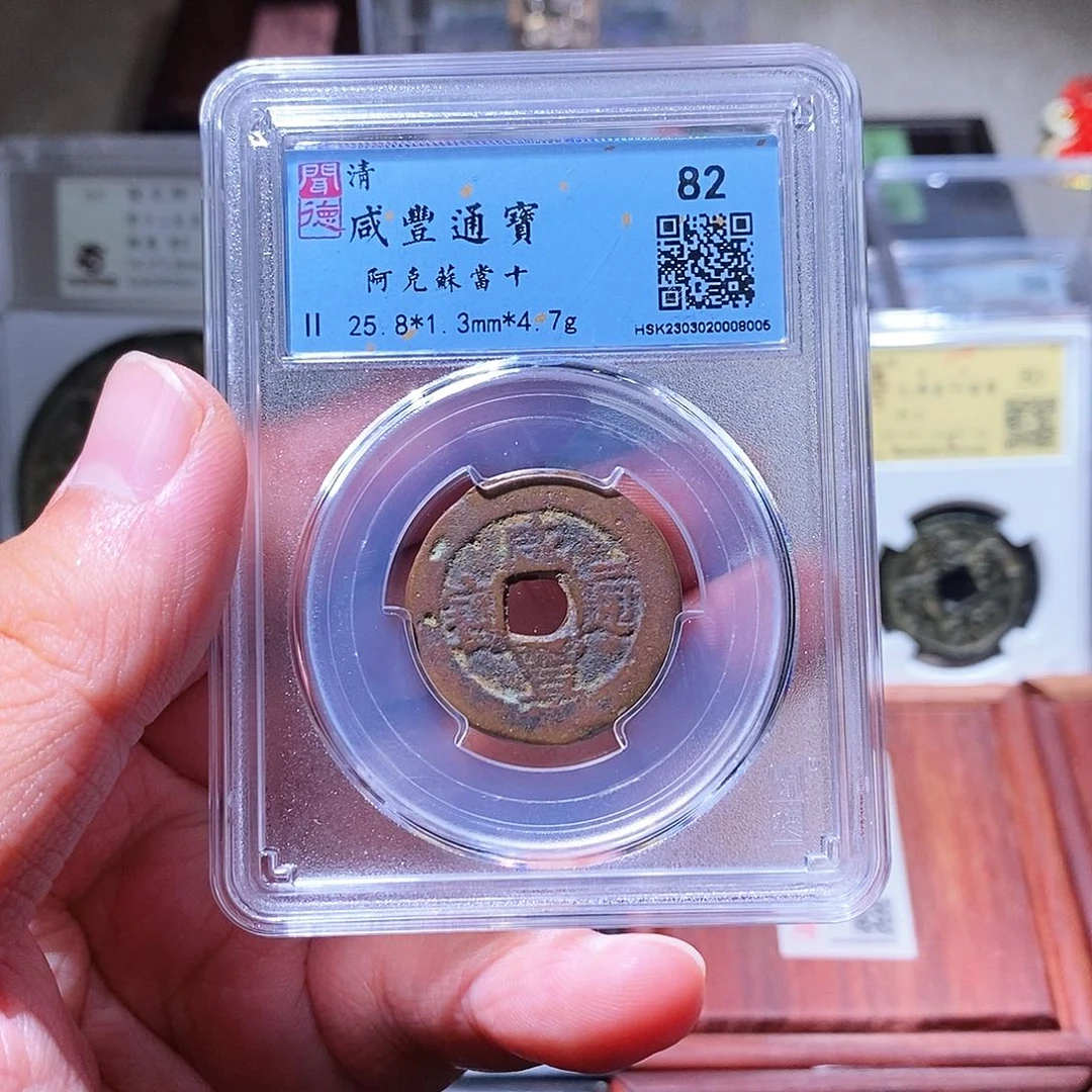 铜瀚海文物w咸丰通宝8005