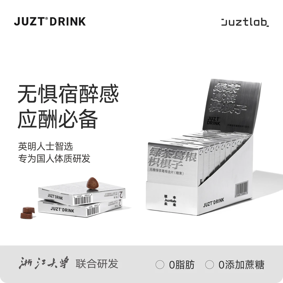 JUZT DRINK小银盒即可清醒感草本葛根枳椇子含片礼盒装【应酬无忧】