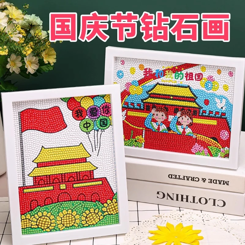 国庆节十一diy手工钻石画礼物材料学生幼儿园儿童益智玩具贴画