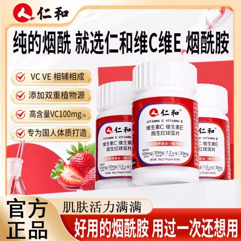 仁和维生素c虾青素维c维e烟酰胺虾青素成人烟酰胺维C维E咀嚼片
