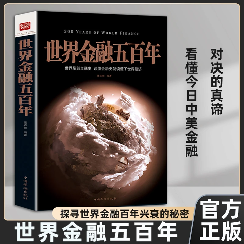世界金融五百年 读懂经济学贸易金融史书籍