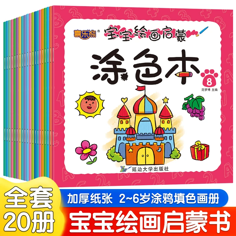 喜乐熊宝宝绘画启蒙涂色本全20册儿童艺术早教美术涂色书益智学画