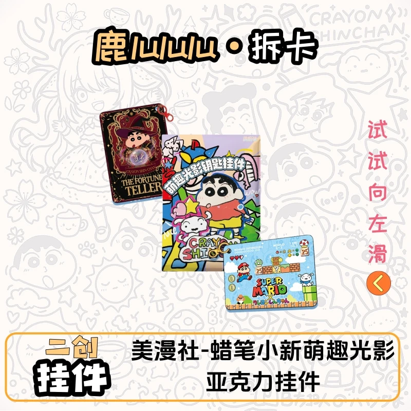 美漫社丨蜡笔小新萌趣日常典藏挂件 卡牌盲盒(代拆)