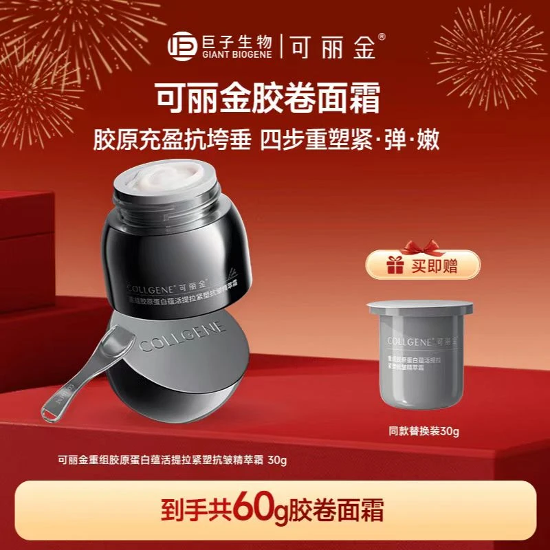 【年货节】可丽金胶卷面霜礼赠替换芯重组胶原蛋白抗皱紧致保湿面霜