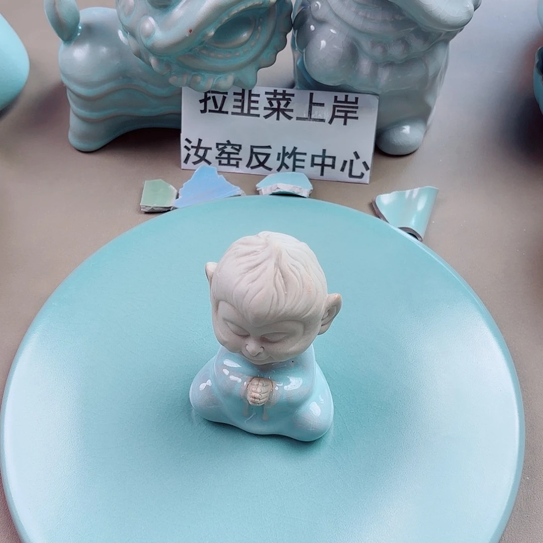 瓷片与王同行，汝你所愿