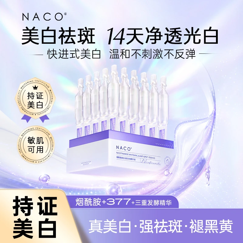 NACO美白淡斑次抛精华液烟酰胺提亮去黄改善暗沉肤色官方正品377