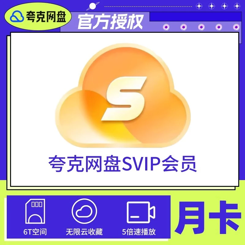 【夸克网盘】网盘超级会员SVIP会员 网盘会员非学习会员 扫描云收藏