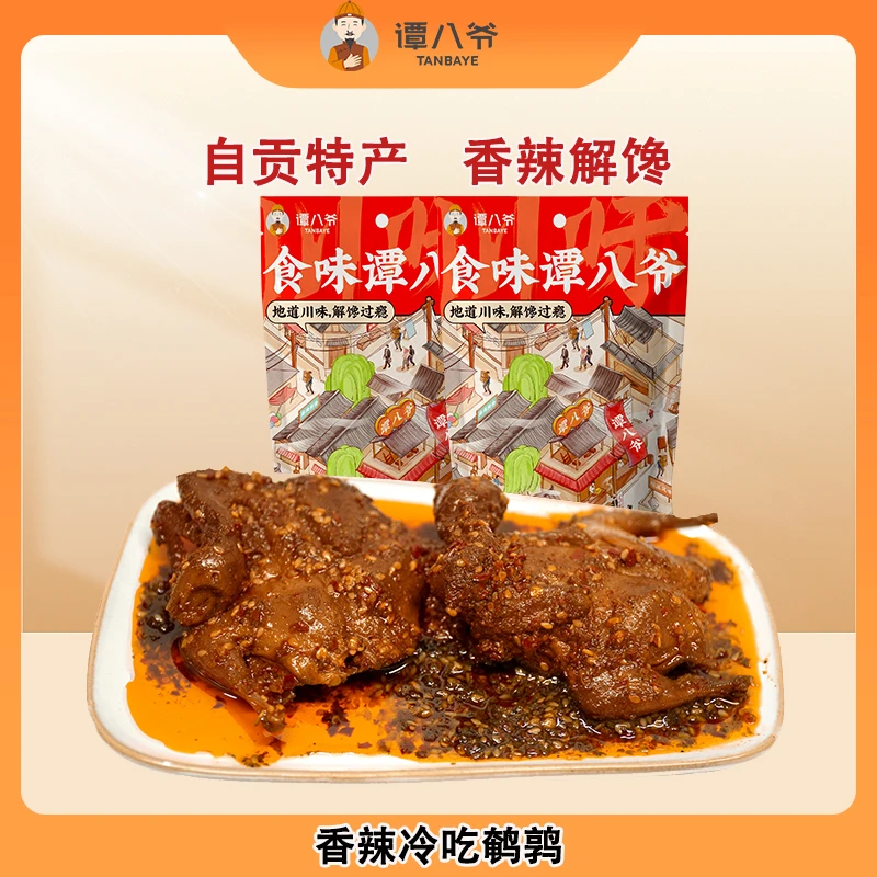 【谭八爷】冷吃香辣鹌鹑四川特产麻辣肉类零食小吃开袋即食100g