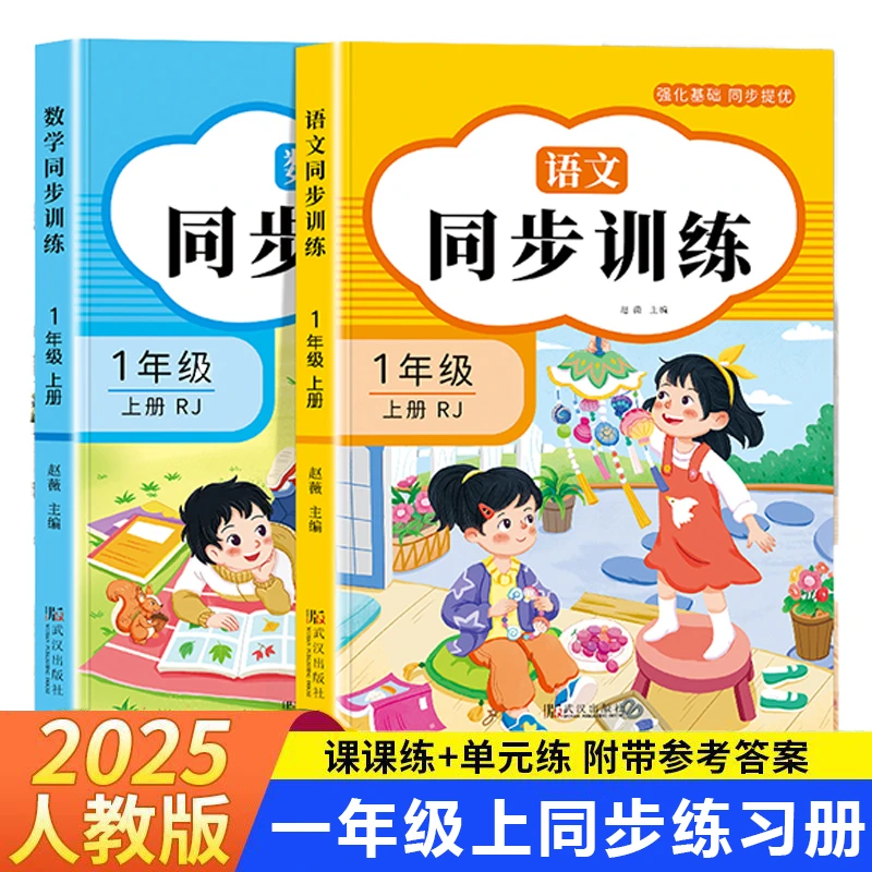 2025新人教版小学一二年级上册语文数学同步训练一课一练全套教材
