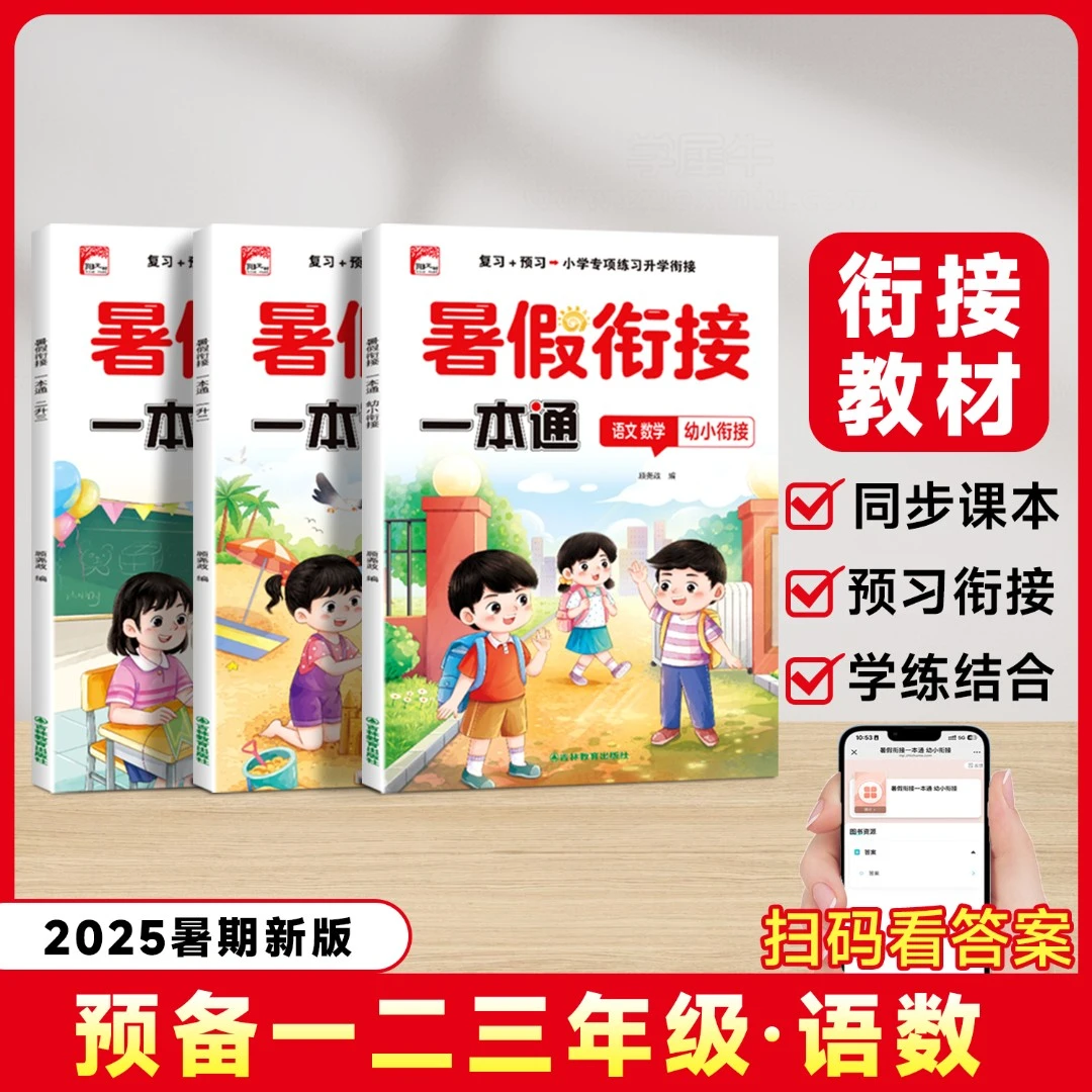 【2025新版小学暑假衔接一本通】暑假作业预习+复习一本通同步教材