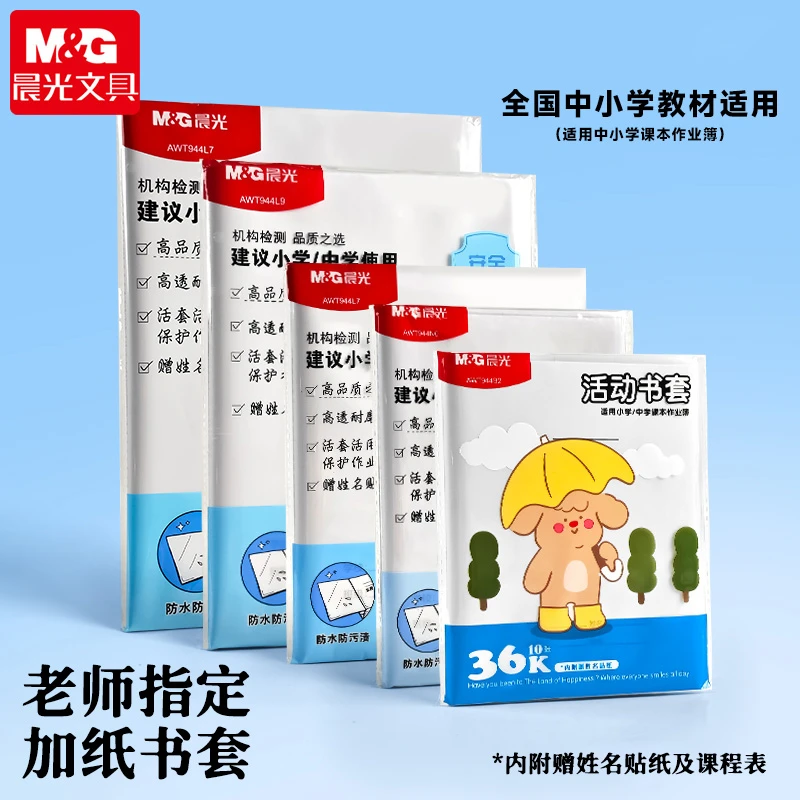 晨光加厚加纸免裁剪书皮书套包书膜16K小学生A4书壳防水夹纸通用