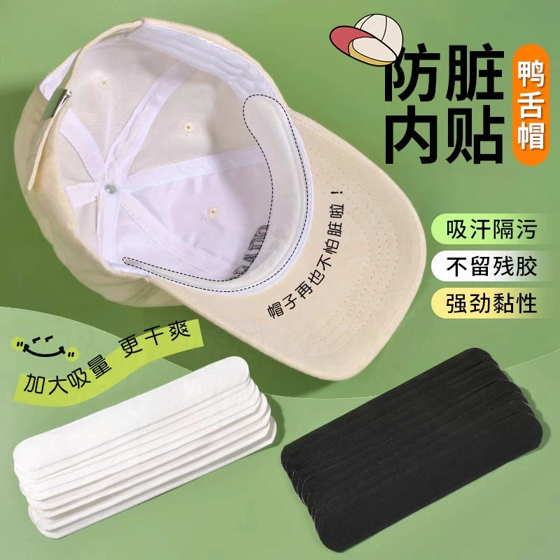 一次性帽子防脏内贴帽沿吸汗贴军训吸汗帽檐贴棒球帽衣领防汗神器