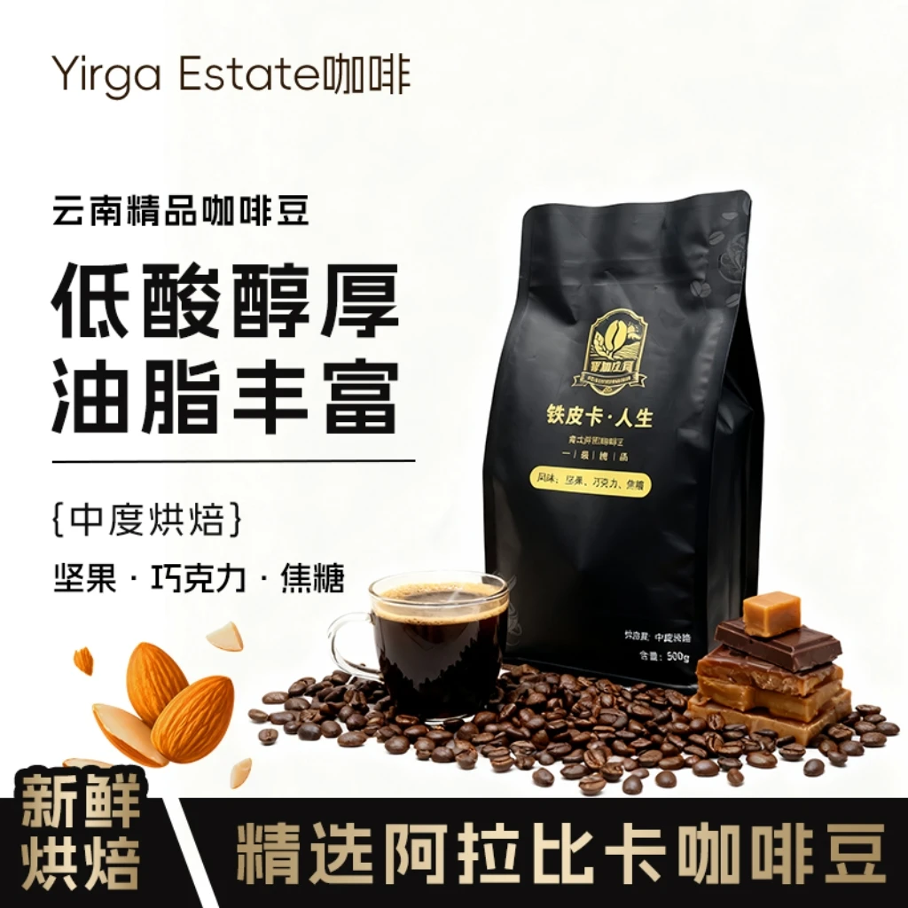 Yirga Estate铁皮卡人生香醇浓郁中度烘焙意式拼配阿拉比卡豆500g