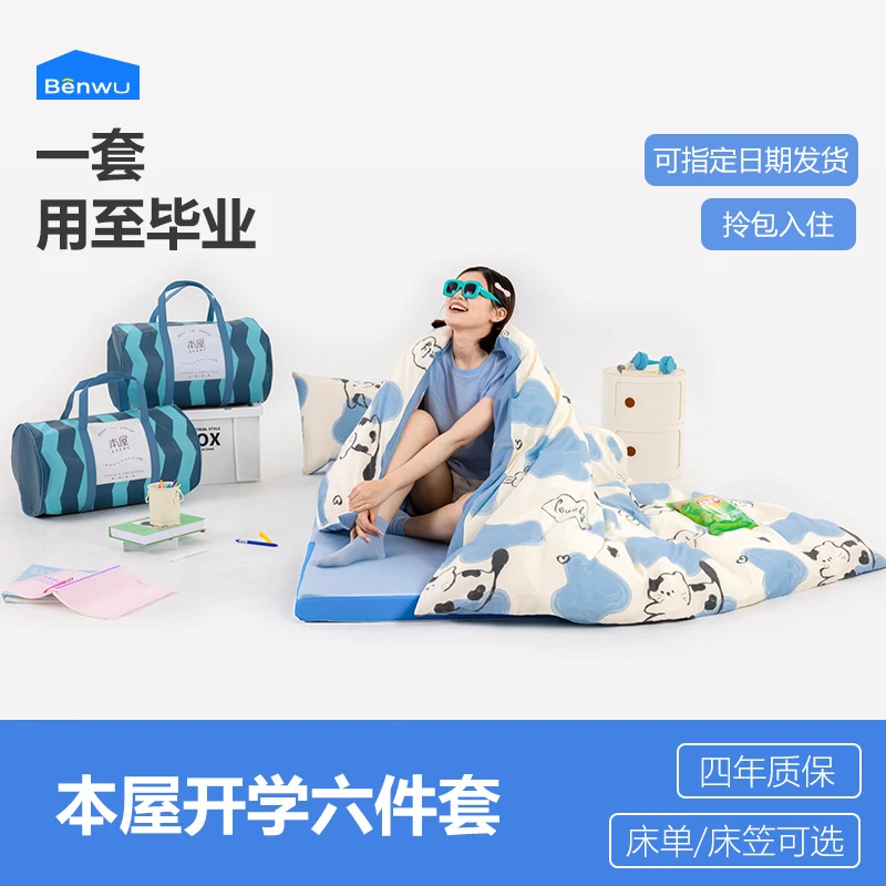 本屋创品大学生宿舍床上三件套纯棉寝室床单人被套六件套被子全套