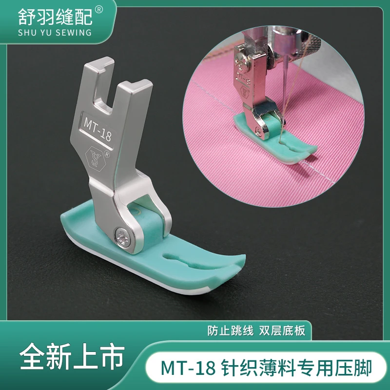 2025新款电脑平车专用针织网纱真丝薄料小孔防跳线塑料压脚