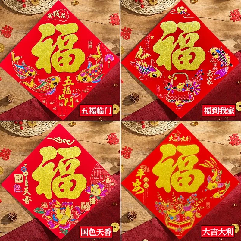 2025新年福字门贴自带背胶全背胶多款春节工艺烫金绒布春联福字贴