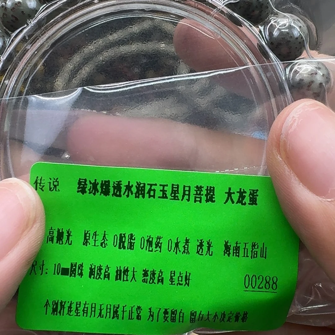 手串星月菩提15传说绿冰龙蛋10 10