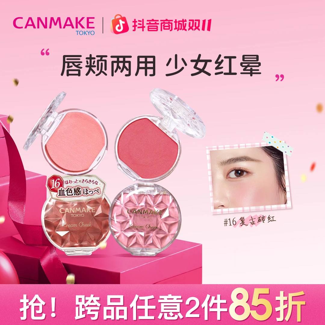 CANMAKE/井田梦幻胭脂膏单色持久两用16号炼瓦色慕斯腮红膏正品
