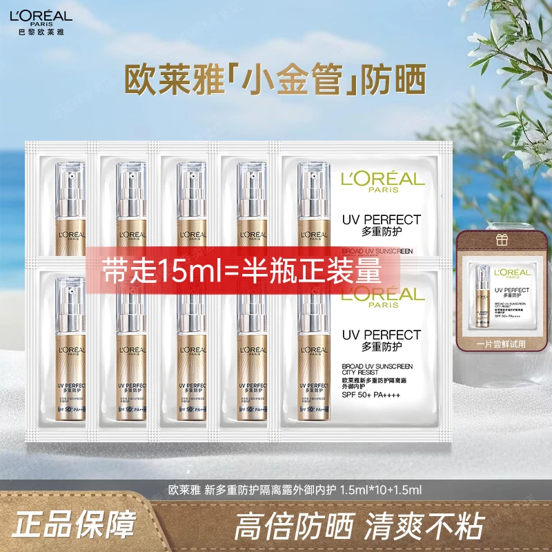 【品牌小样】欧莱雅防晒小金管1.5ml新多重防护隔离露高倍防晒霜女