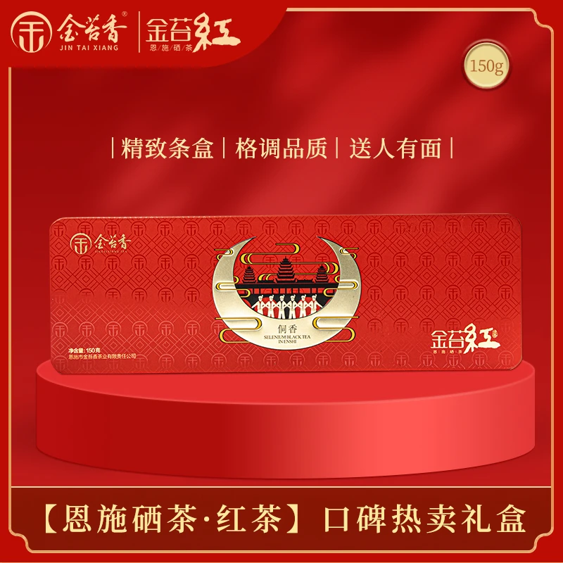 金苔香一级红茶侗乡产自名茶故乡侗族乡醇正而浓滟150g/礼盒装