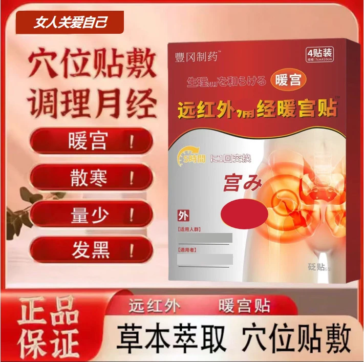 【官方正品】豊冈制药远红外调经暖宫贴量少发黑散寒混乱护理养护