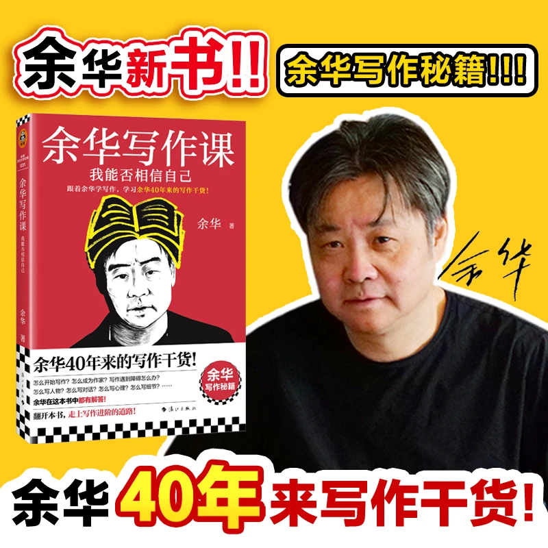 【双11好物礼】余华写作课:我能否相信自己 学习余华40年的写作干货