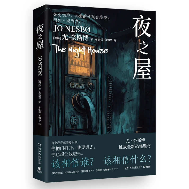 尤·奈斯博：夜之屋