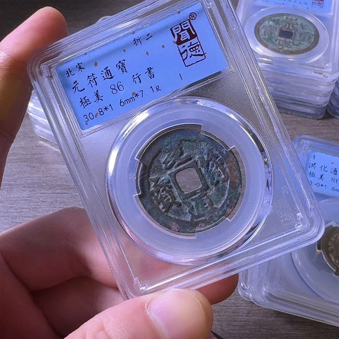 铜闻博文化元符通宝