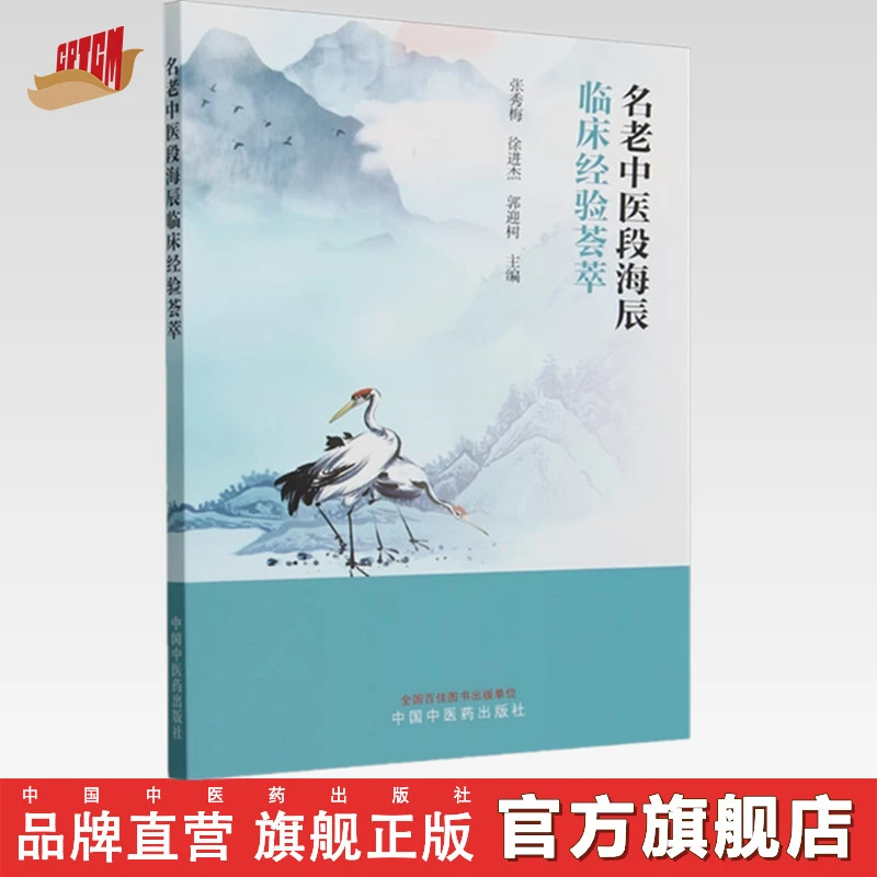 名老中医段海辰临床经验荟萃 中国中医药出版社 临床医案 书籍