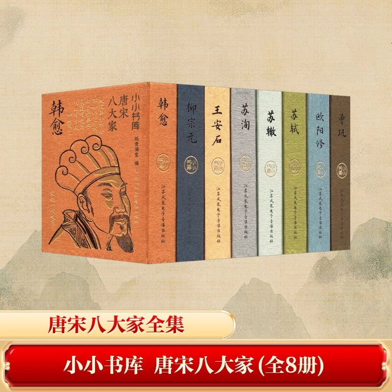 小小书库・唐宋八大家（8册套装）（巧克力）