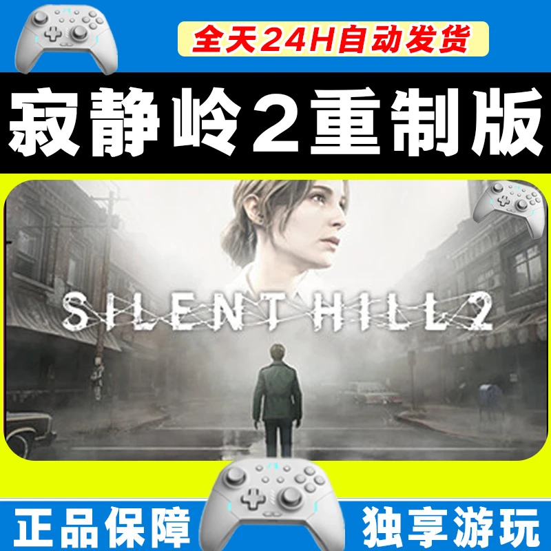 【推荐】寂静岭2重制版 STEAM 游戏手柄 PC电脑 手柄激活入库畅玩