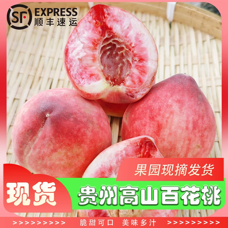【顺丰包邮】贵州高山老树百花桃结桃脱核桃甜多汁又甜又脆