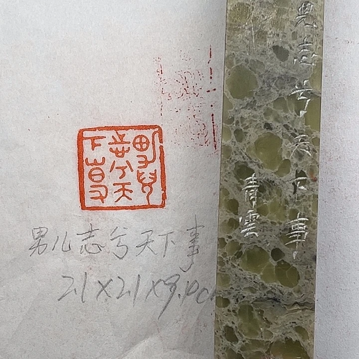 青田石印石男儿志兮天下事