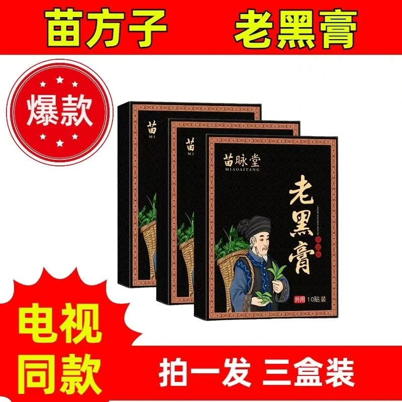 【拍1发3】正品苗鲜之王老黑膏草本萃取热敷肩颈腰腿膝全身关节膏贴