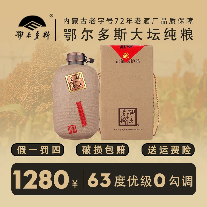 鄂尔多斯大坛纯粮食白酒原浆酒清香型优级不勾调原酒63度5L63度5L