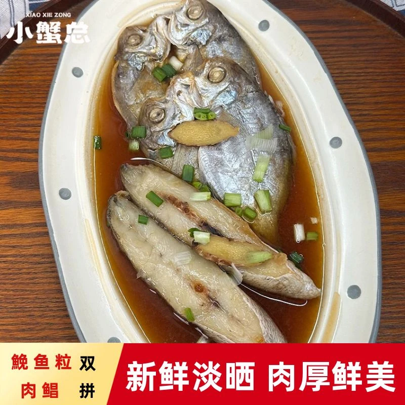 温州特产鮸鱼粒肉鲳新鲜淡晒干货鮸鱼段鲳鱼干鱼鲞双拼