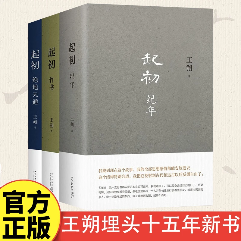 【当当】王朔新书小说《起初》系列：起初·纪年+起初·竹书+绝地