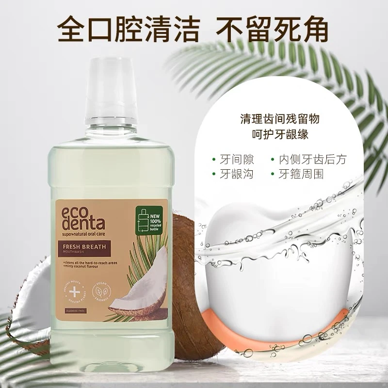ecodenta椰香漱口水抑制牙菌斑清洁口腔口臭清新口气持久留香正品