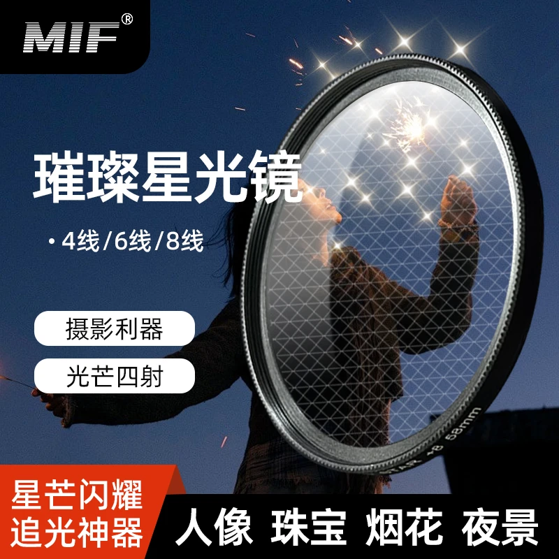 MIF星光镜单反微单相机镜头4/6/8线星芒滤镜适用佳能索尼富士尼康