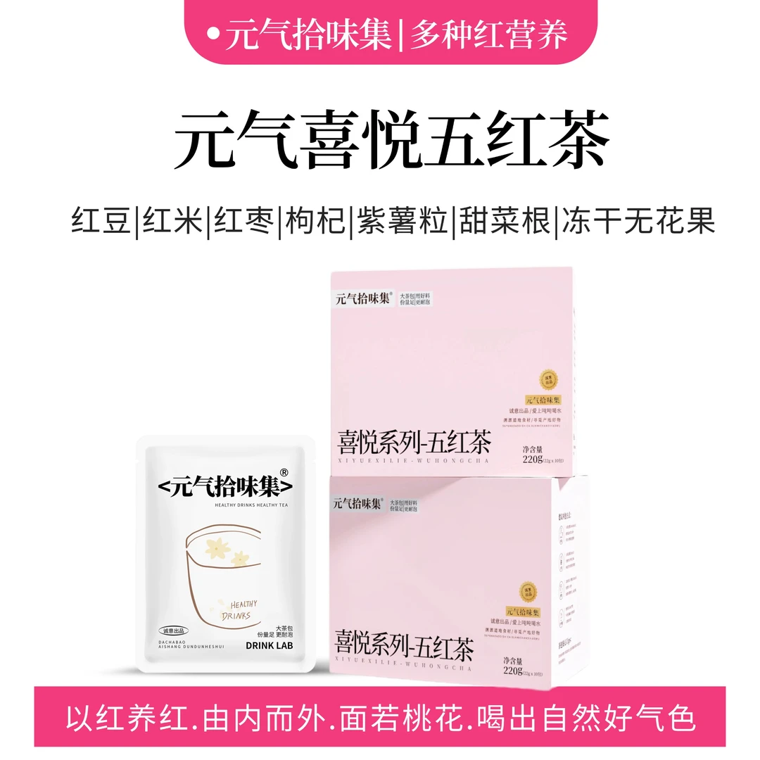 元气拾味集五红茶红豆红米红枣枸杞熟茶炒制养生冲泡花茶女生茶包