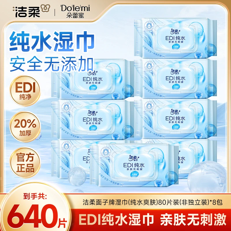 【洁柔】纯水爽肤湿巾80片×8包