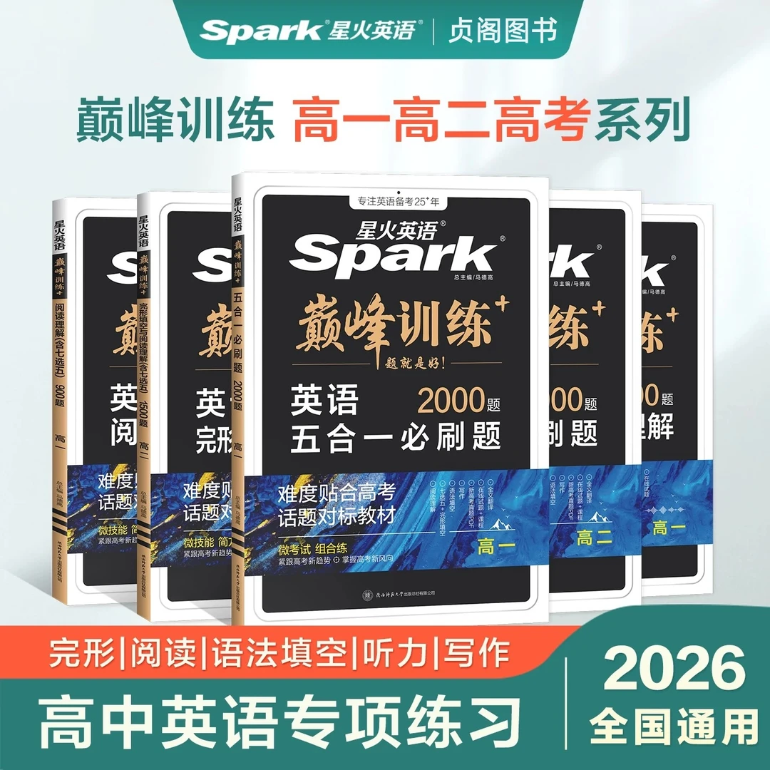 星火2026新版高一高二高考英语五合一巅峰训练必刷题阅读语法填空