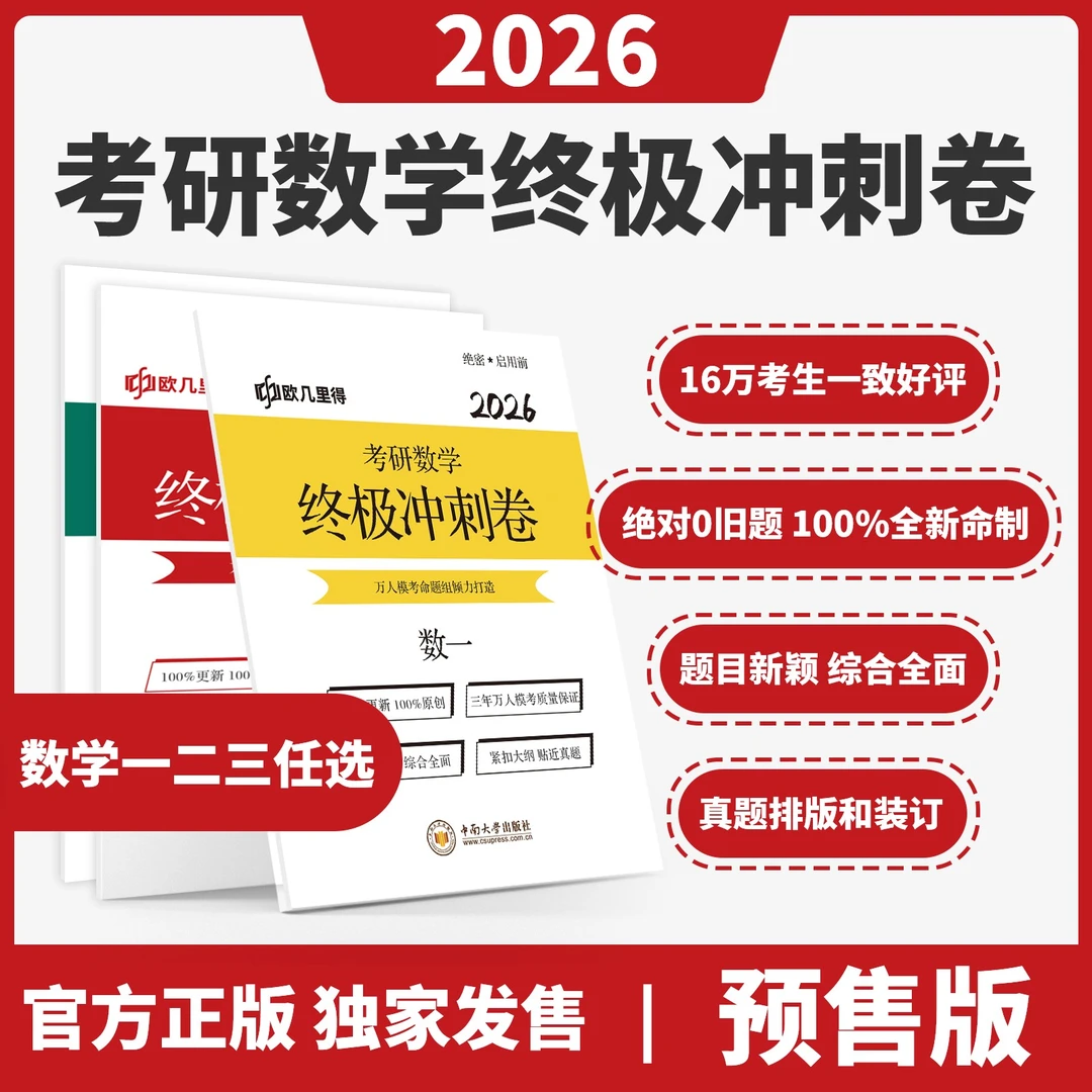 【下单后3天左右发货】2026考研数学终极冲刺卷